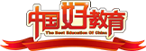 中國網教育盛典獲獎品牌